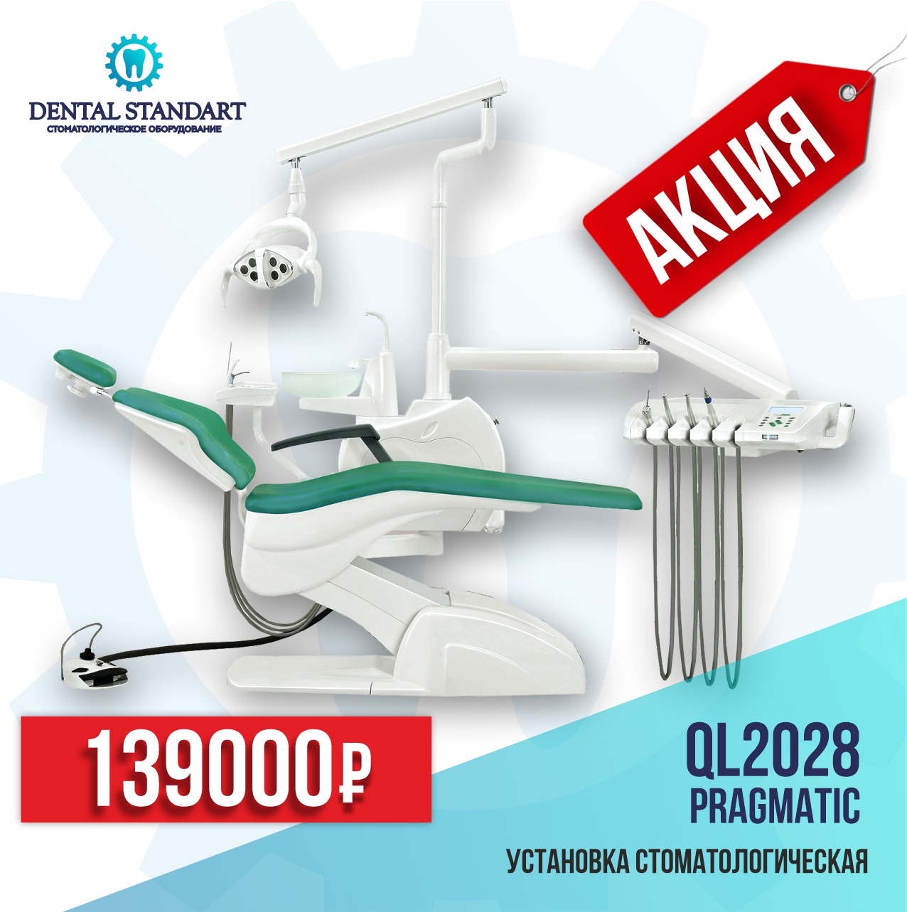 Стоматологическое оборудование в Краснодаре. Установка стоматологическая QL2028 (Pragmatic) с нижней подачей.