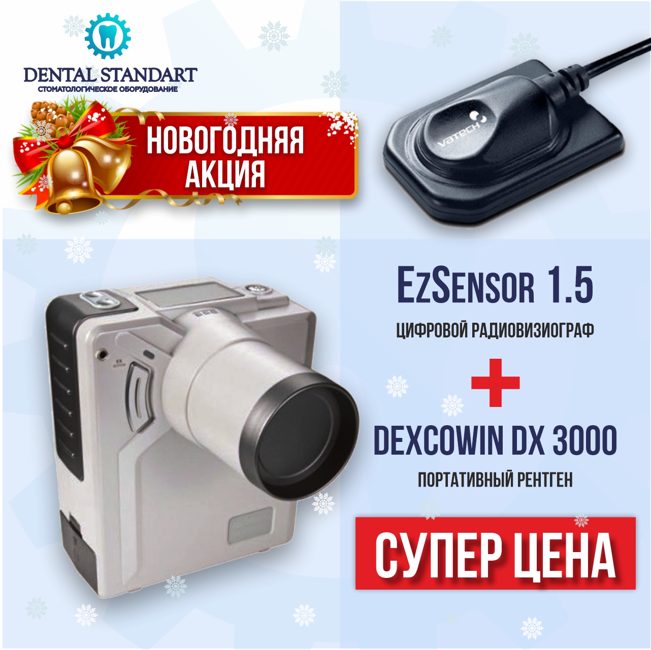 Стоматологическое оборудование в Краснодаре. Новогодняя акция!!! EzSensor 1.5 + Dexcowin DX 3000.