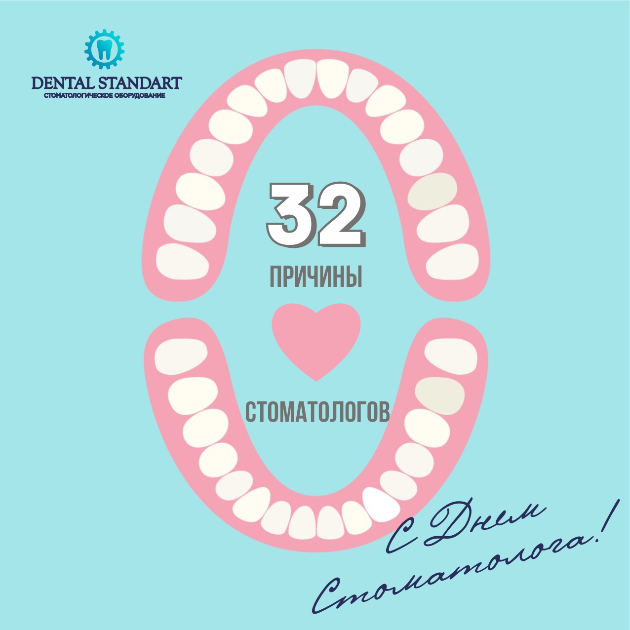 🦷 Дорогие стоматологи, «Дентал Стандарт» поздравляет вас с профессиональным днем!