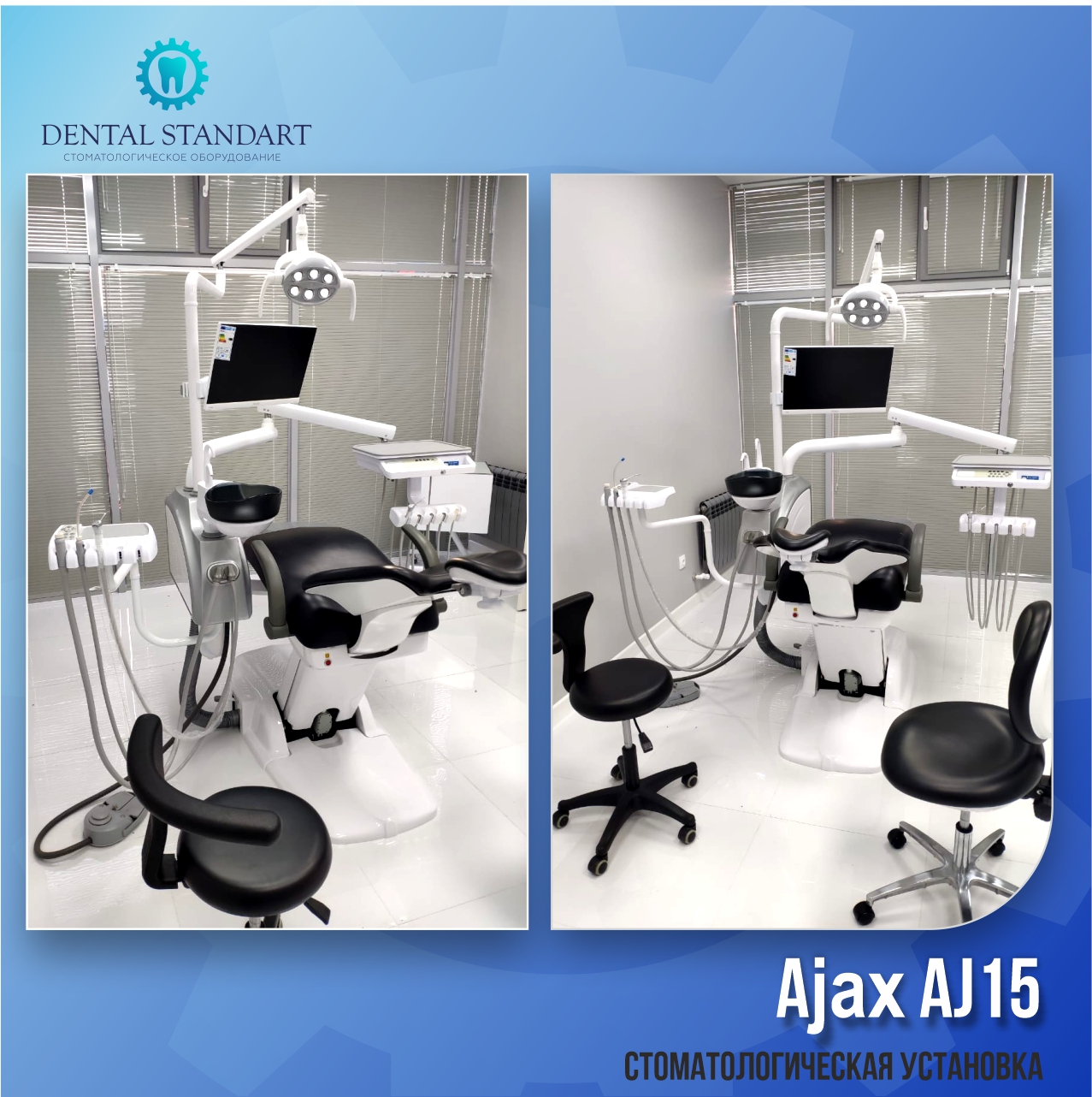 Стоматологическое оборудование в Краснодаре. Ajax AJ 15 – стоматологическая установка.