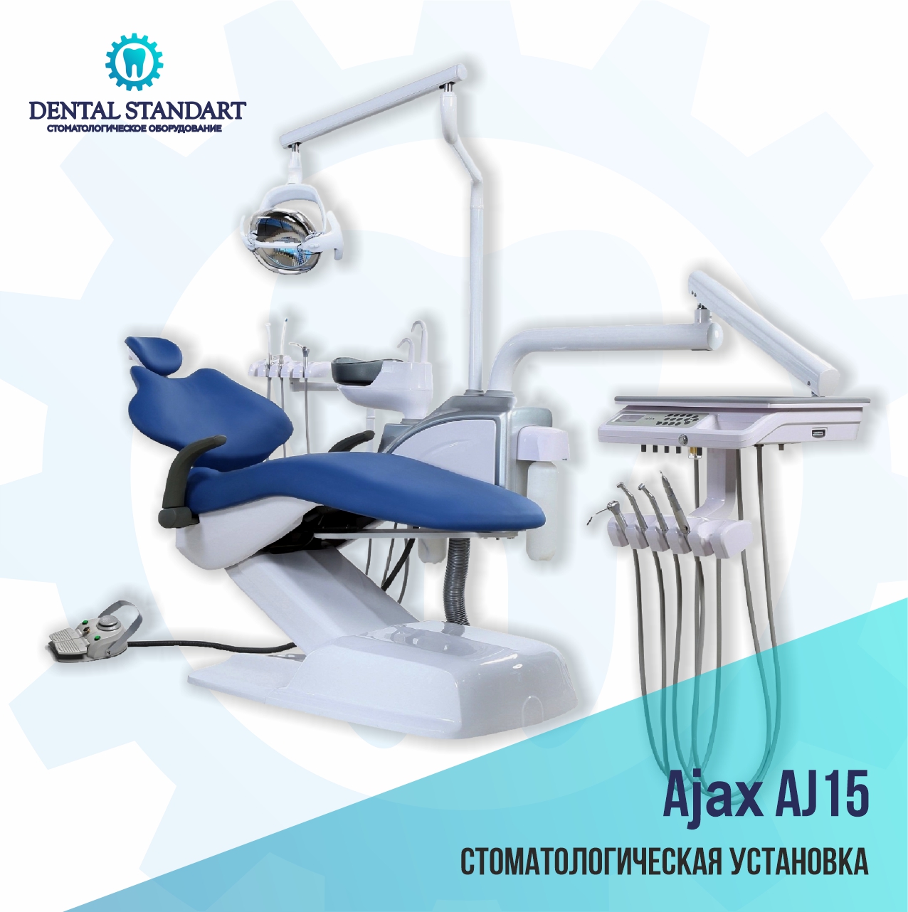 Стоматологическое оборудование в Краснодаре. Ajax AJ 15 – стоматологическая установка.