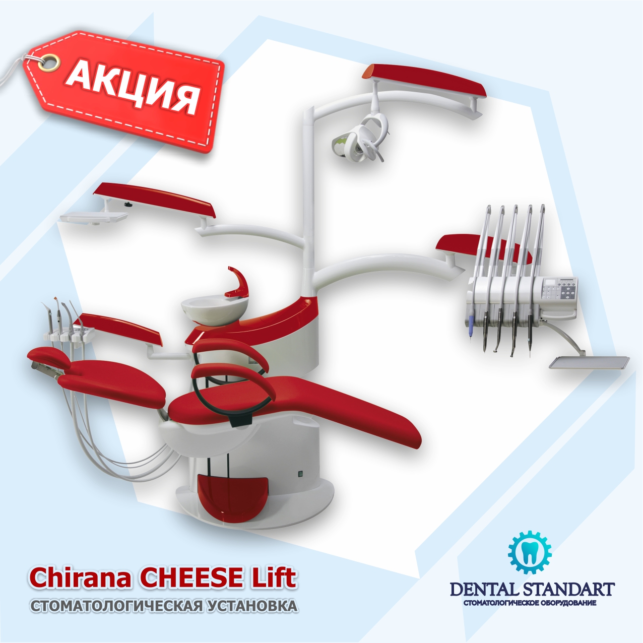 Стоматологическая установка Chirana CHEESE Lift. Стоматологическое оборудование в Краснодаре.