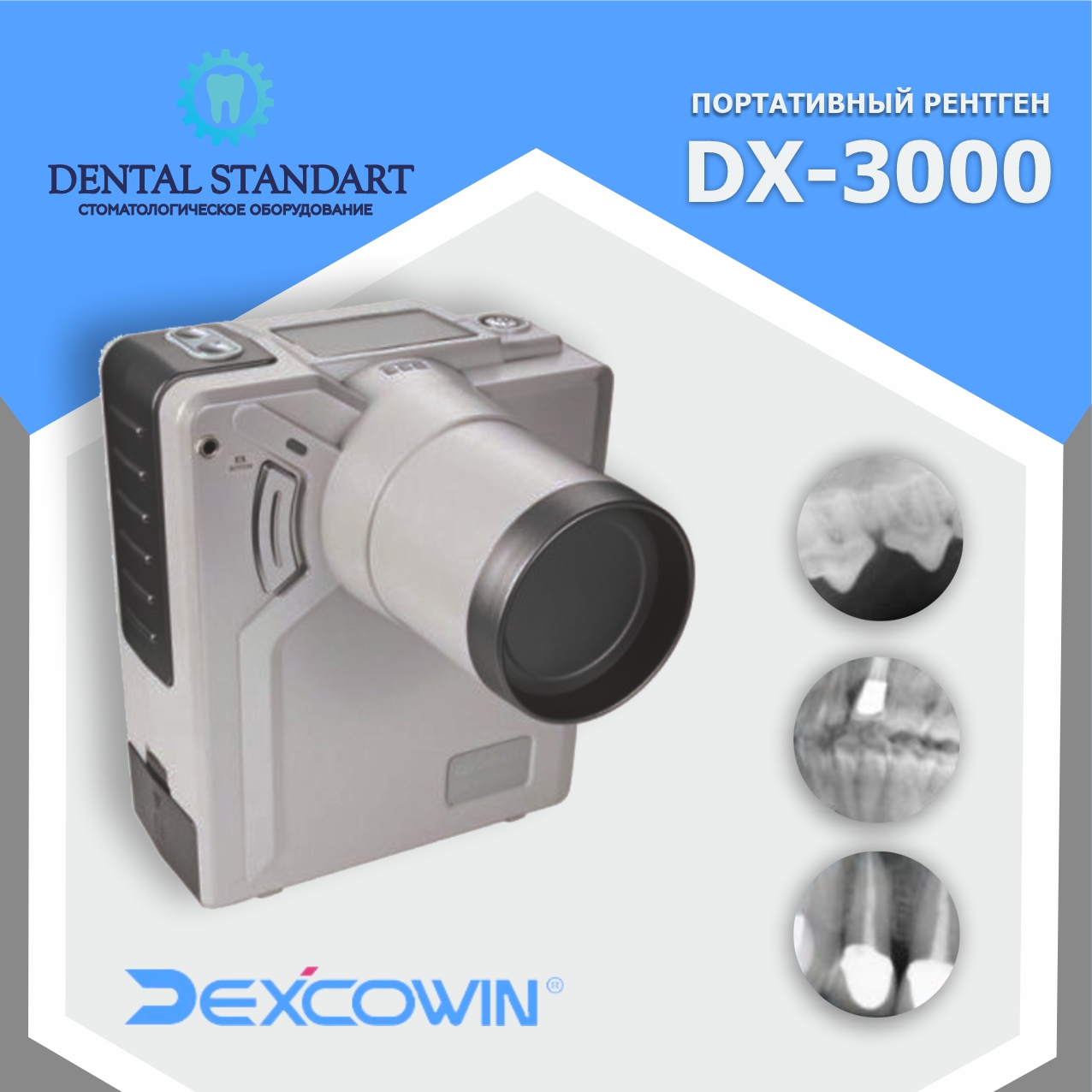 DX-3000 — высокочастотный портативный рентген-аппарат