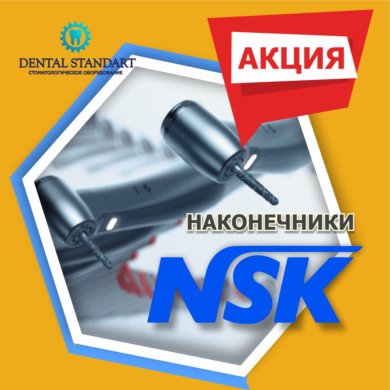 ❗АКЦИЯ ❗ Наконечники от компании NSK и другое стоматологическое оборудования в Краснодаре.