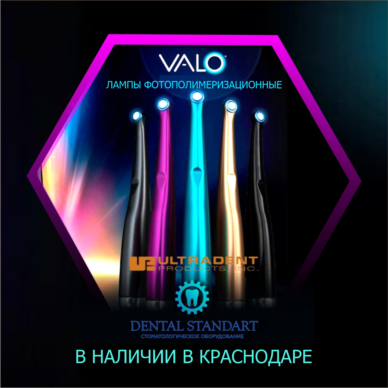 Полимеризационные лампы VALO