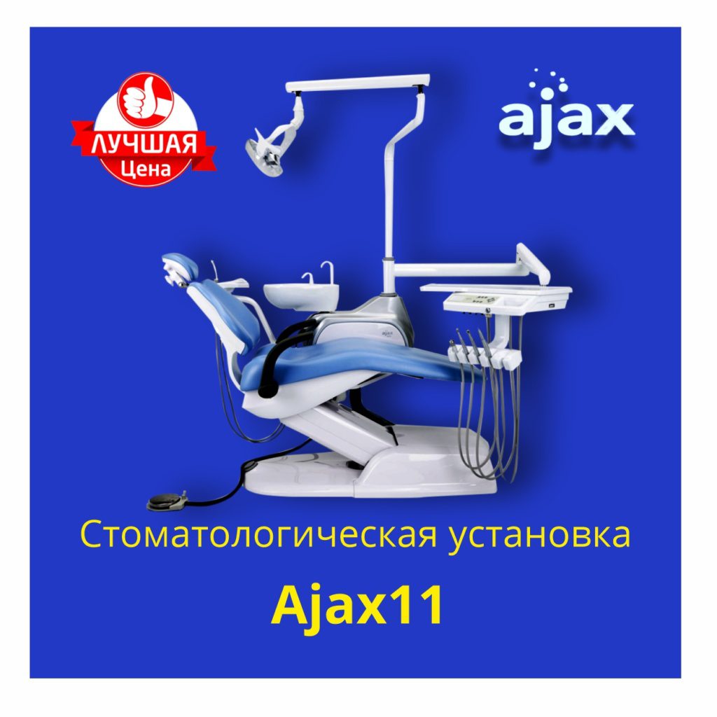 Стоматологическая установка Ajax 11
