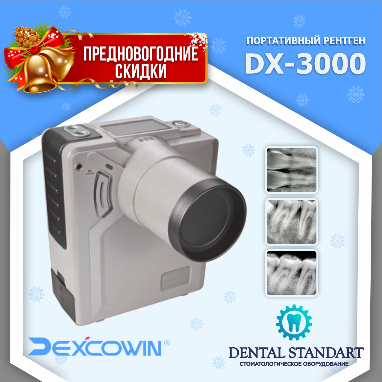 DX-3000 - высокочастотный портативный рентген-аппарат