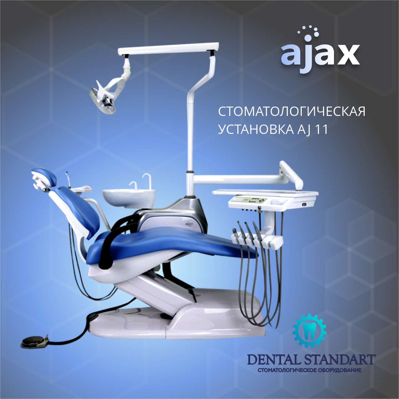 Стоматологическая установка ajax 11