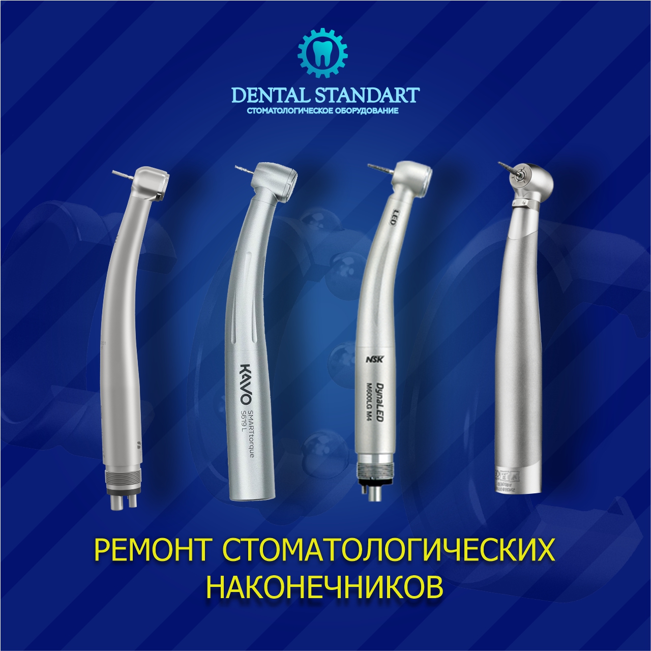 ремонт стоматологических наконечников в Краснодаре
