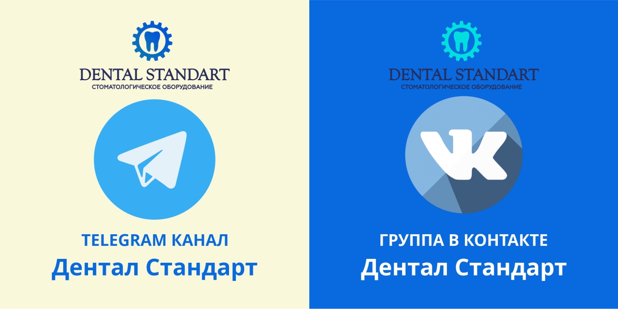 “Дентал Стандарт” ВКонтакте и Telegram.