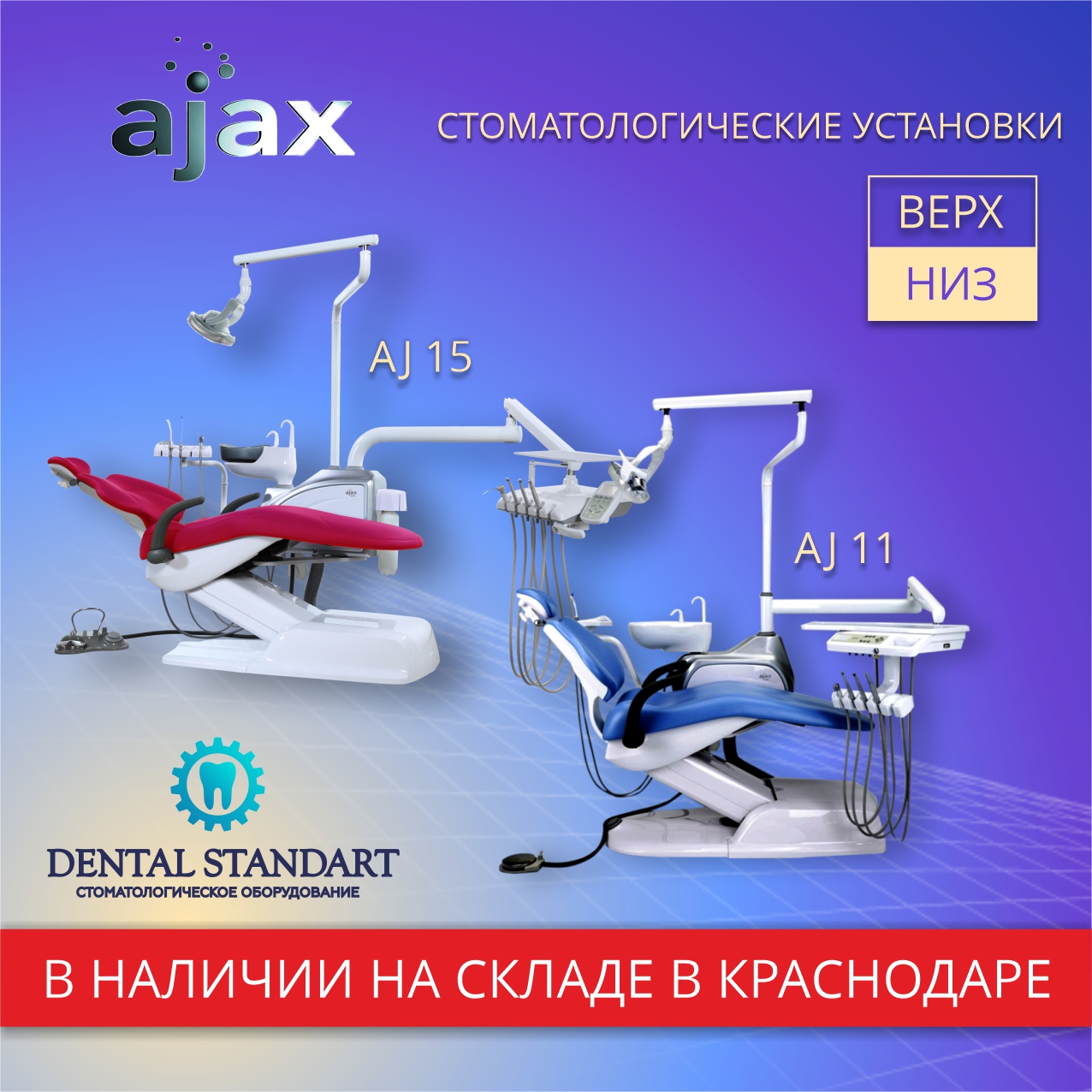 Стоматологические установки Ajax