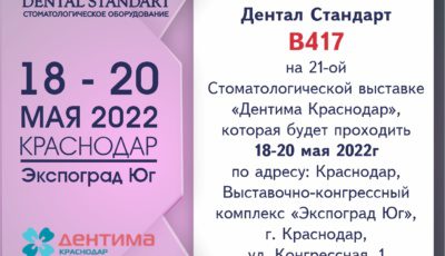 Дентима 2022