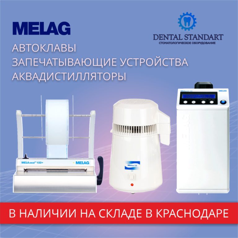 Оборудование Melag в наличии в магазине медицинского оборудования в Краснодаре.