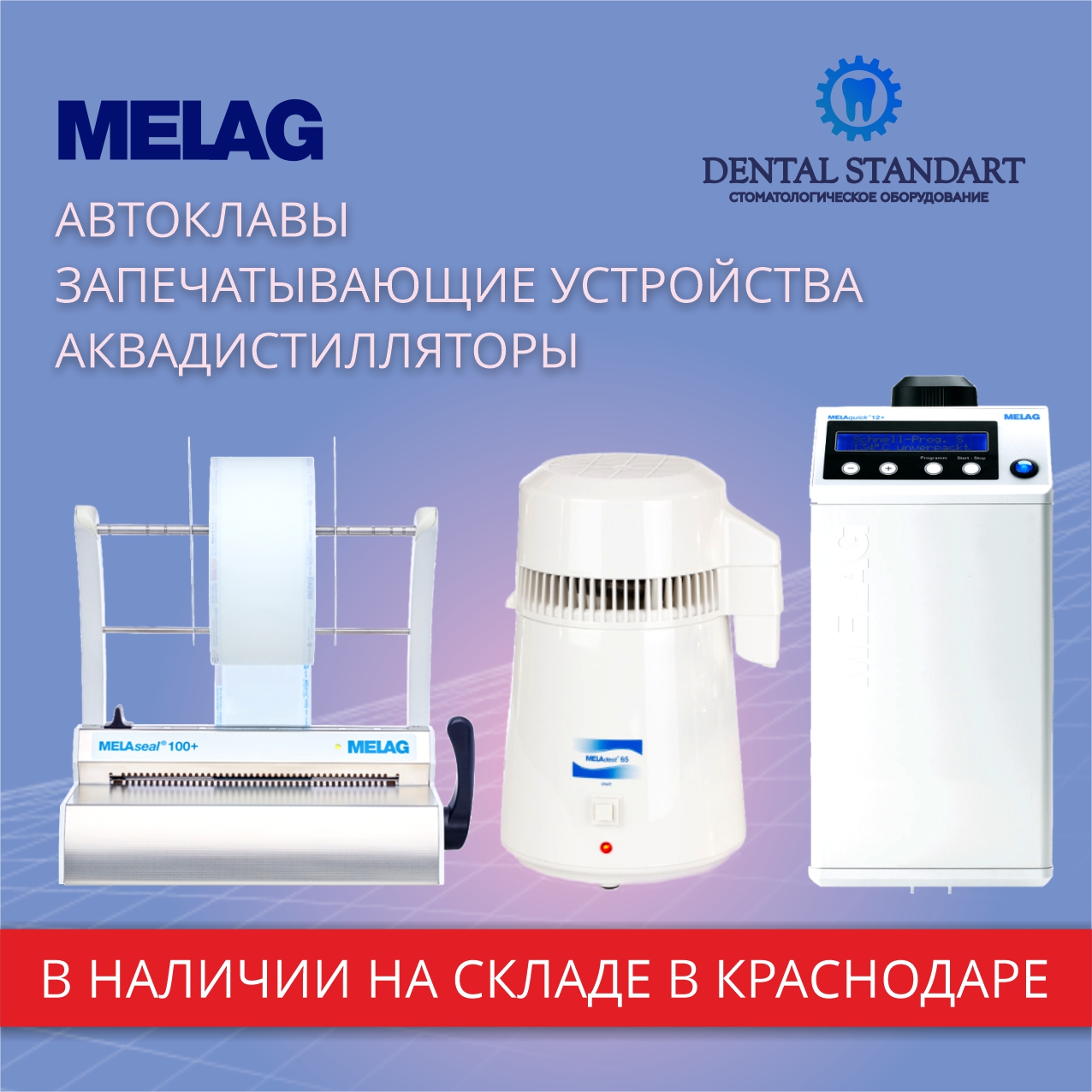 Оборудование Melag в наличии в магазине медицинского оборудования в Краснодаре.