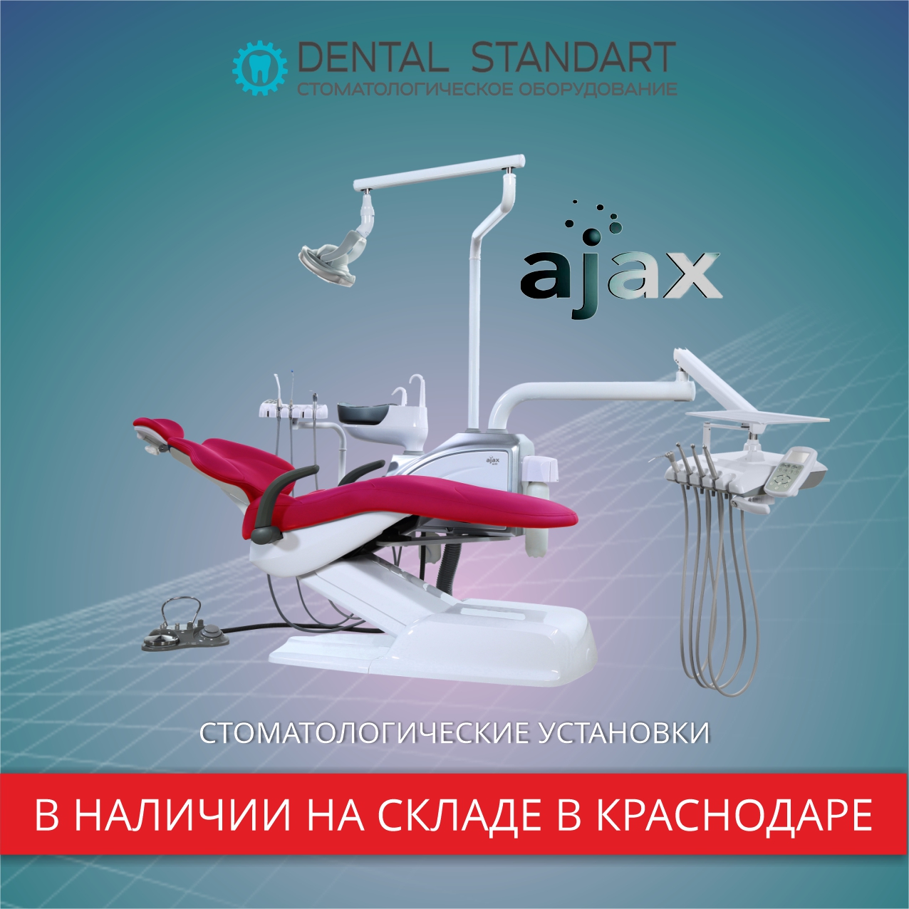 Стоматологические установки в наличии в Краснодаре.