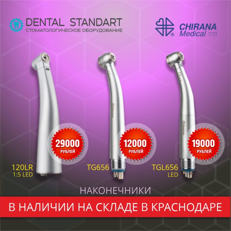 Стоматологические наконечники CHIRANA в магазине медицинского оборудования “Дентал Стандарт”.