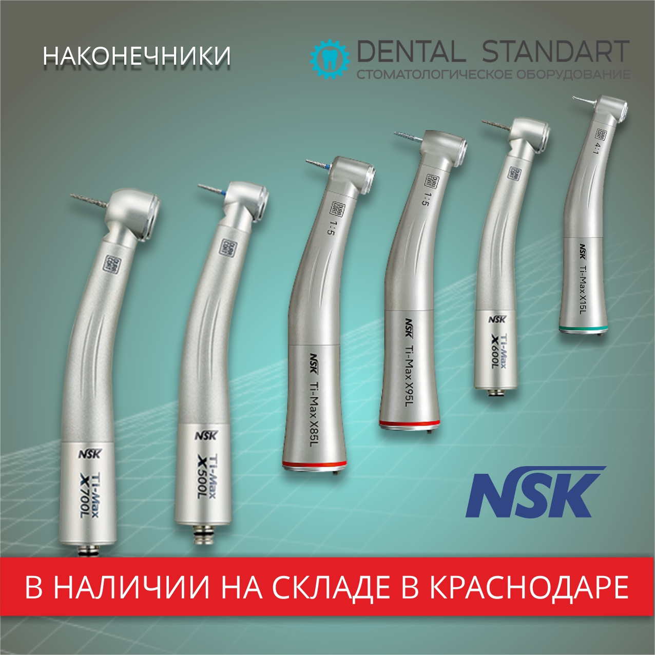 Стоматологические наконечники NSK на складе медицинского оборудования в Краснодаре.