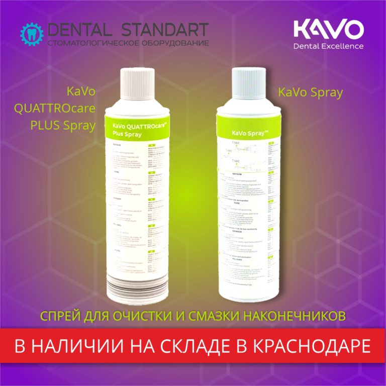 Спрей KaVo в магазине медицинского оборудования в Краснодаре.