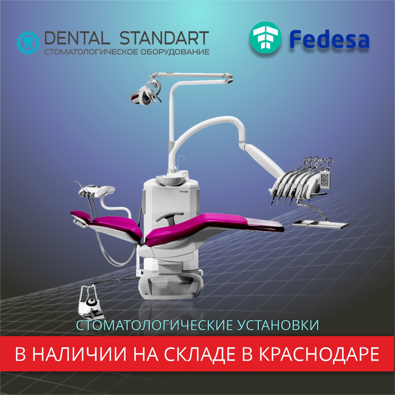 Стоматологические установки FEDESA и другое медицинское оборудование в наличии на складе в Краснодаре.