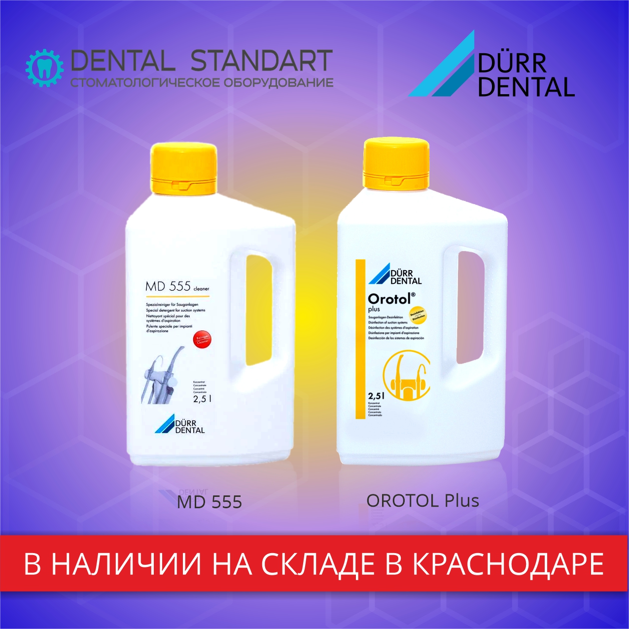 Стоматологическое оборудование и средства очистки Durr Dental в наличии в Краснодаре.