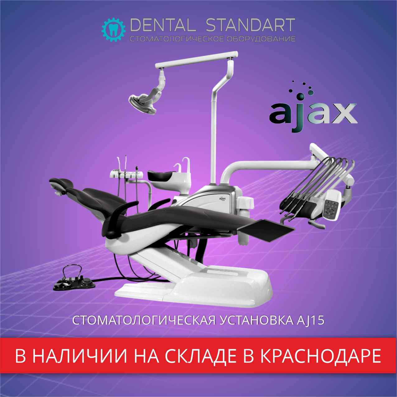 Стоматологическая установка AJAX AJ15 в магазине стоматологического оборудования “Дентал Стандарт”