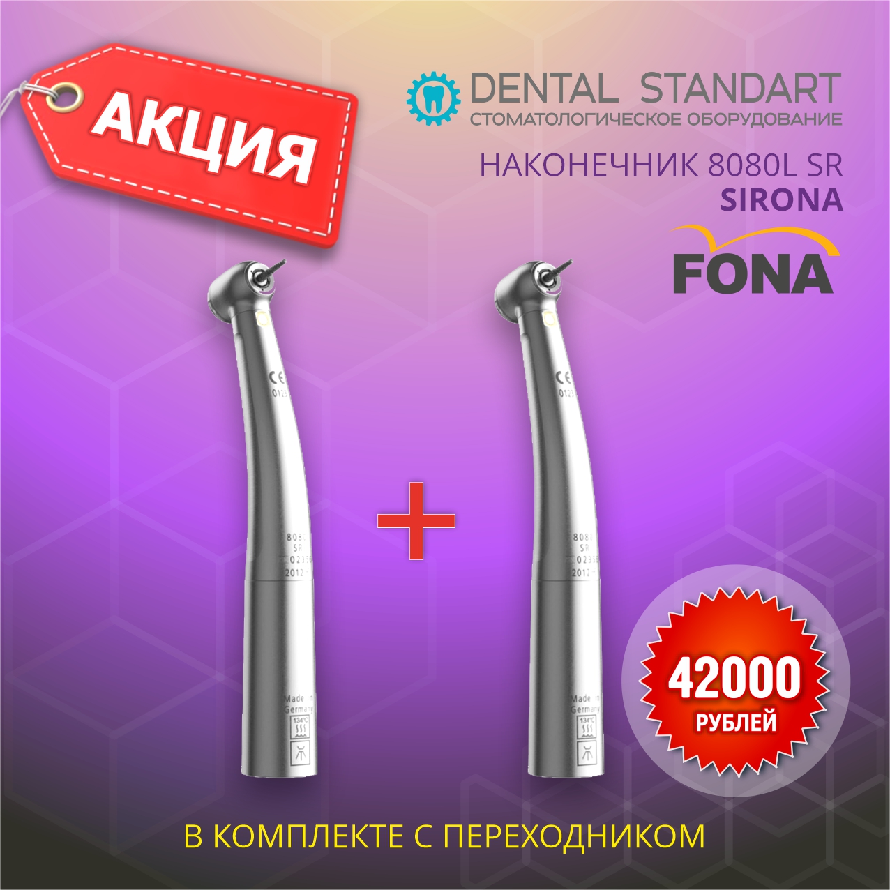 ❗️АКЦИЯ ❗️Турбинный наконечник FONA 8080L SR по выгодной цене в магазине медицинского оборудования в Краснодаре❗️