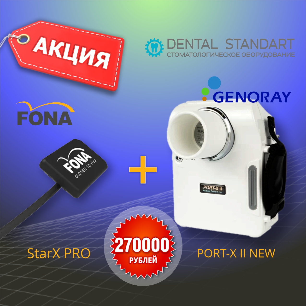 ❗️Genoray PORT-X II NEW + Star X PRO со скидкой в магазине медицинского оборудования в Краснодаре ❗️