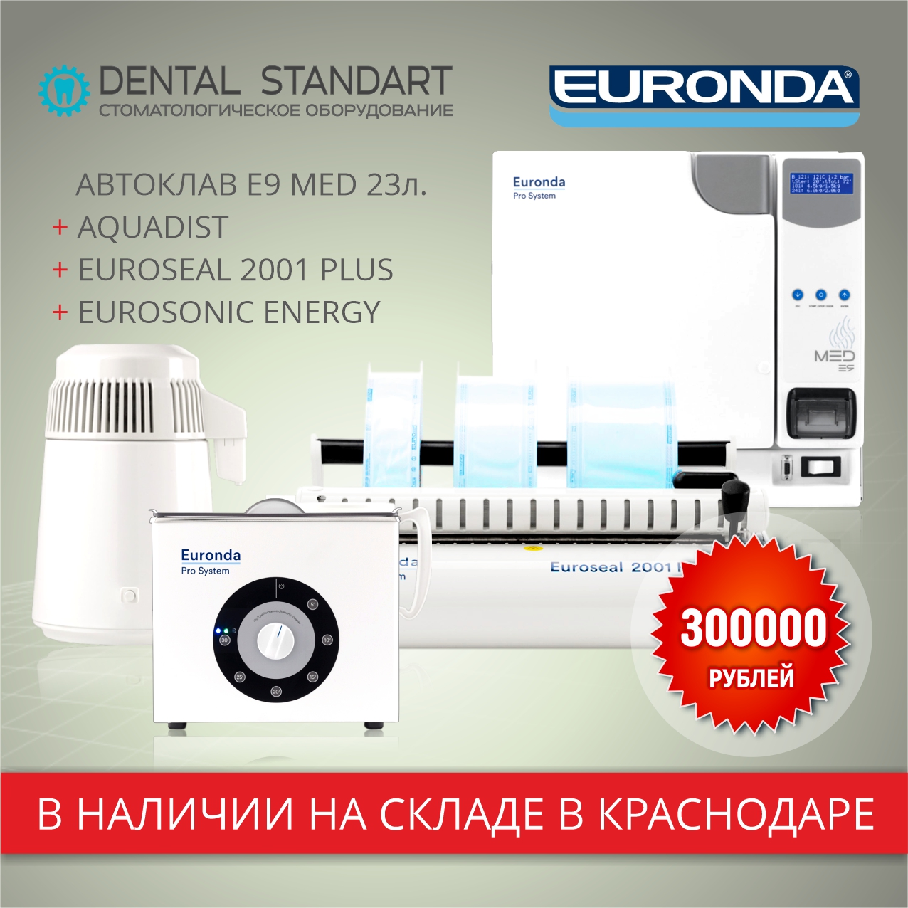 Медицинское и стоматологическое оборудование по выгодной цене на складе в Краснодаре.