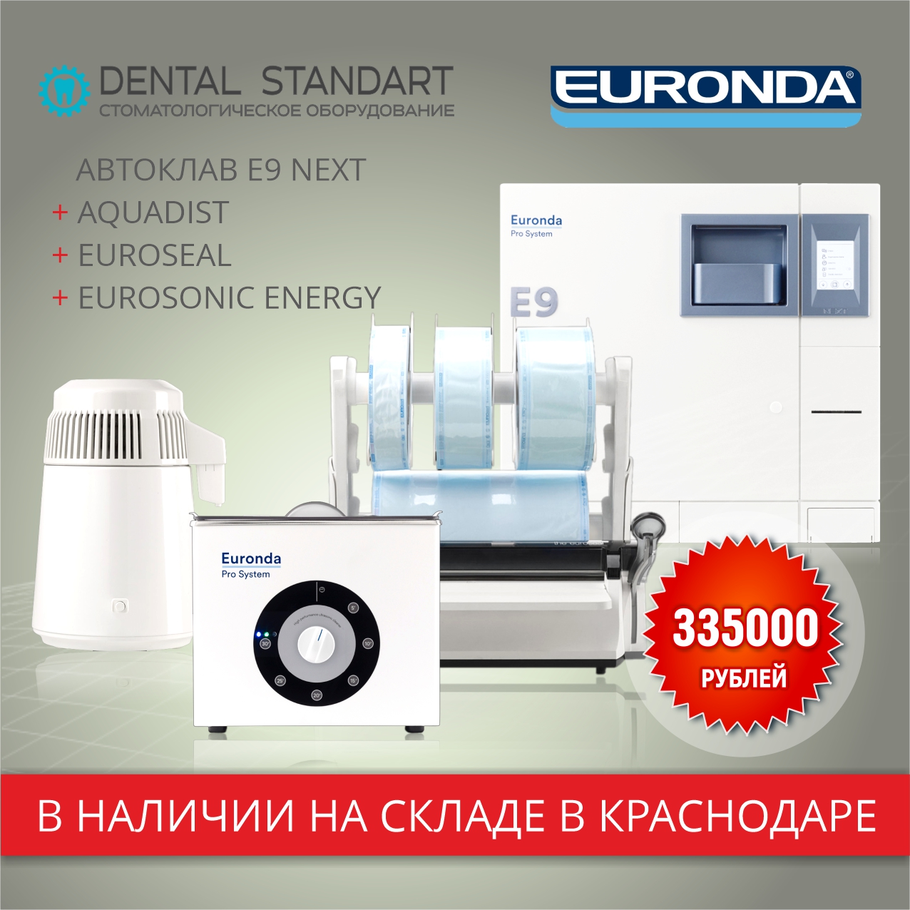 Стоматологическое оборудование Euronda в Краснодаре.