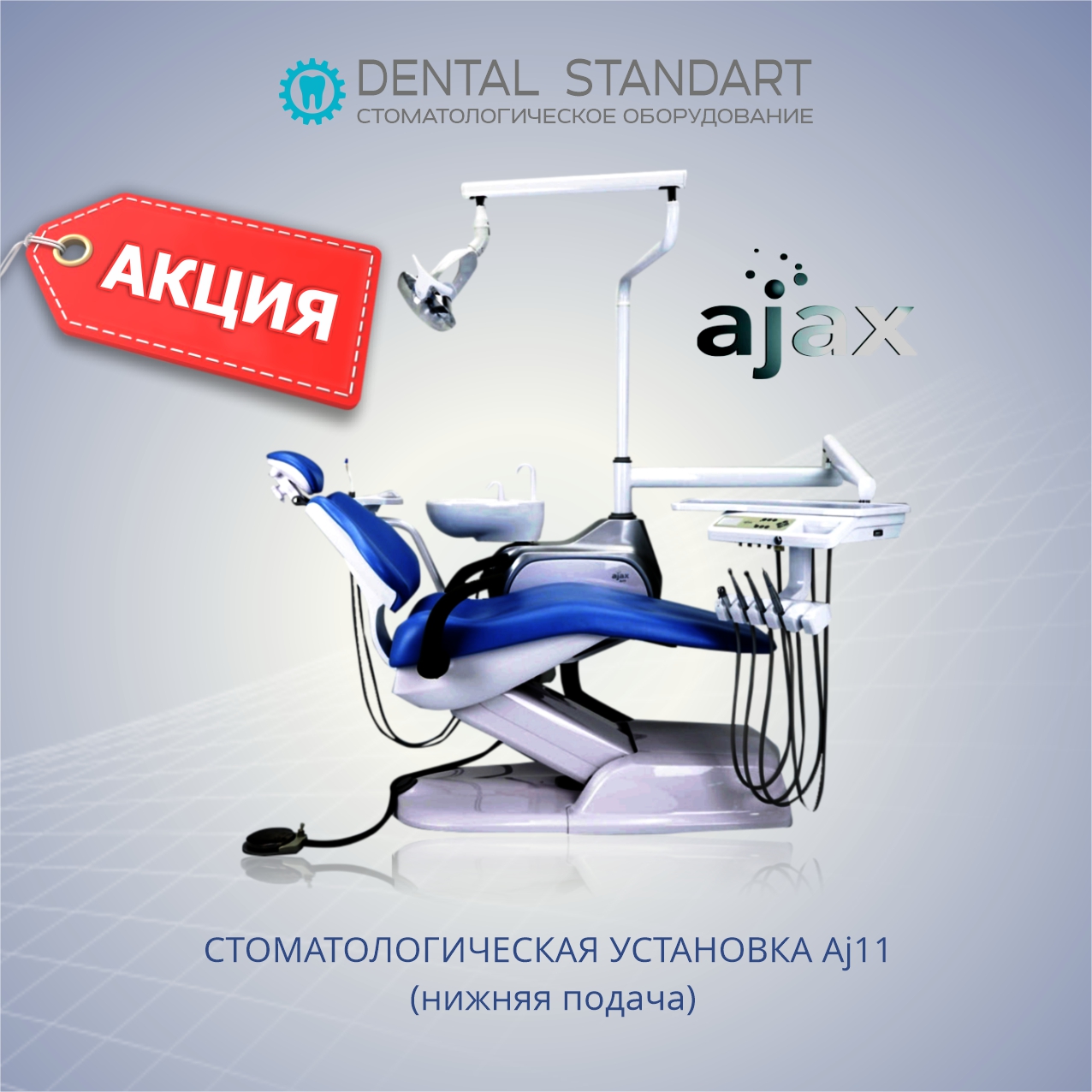 Стоматологическая установка ajax 11