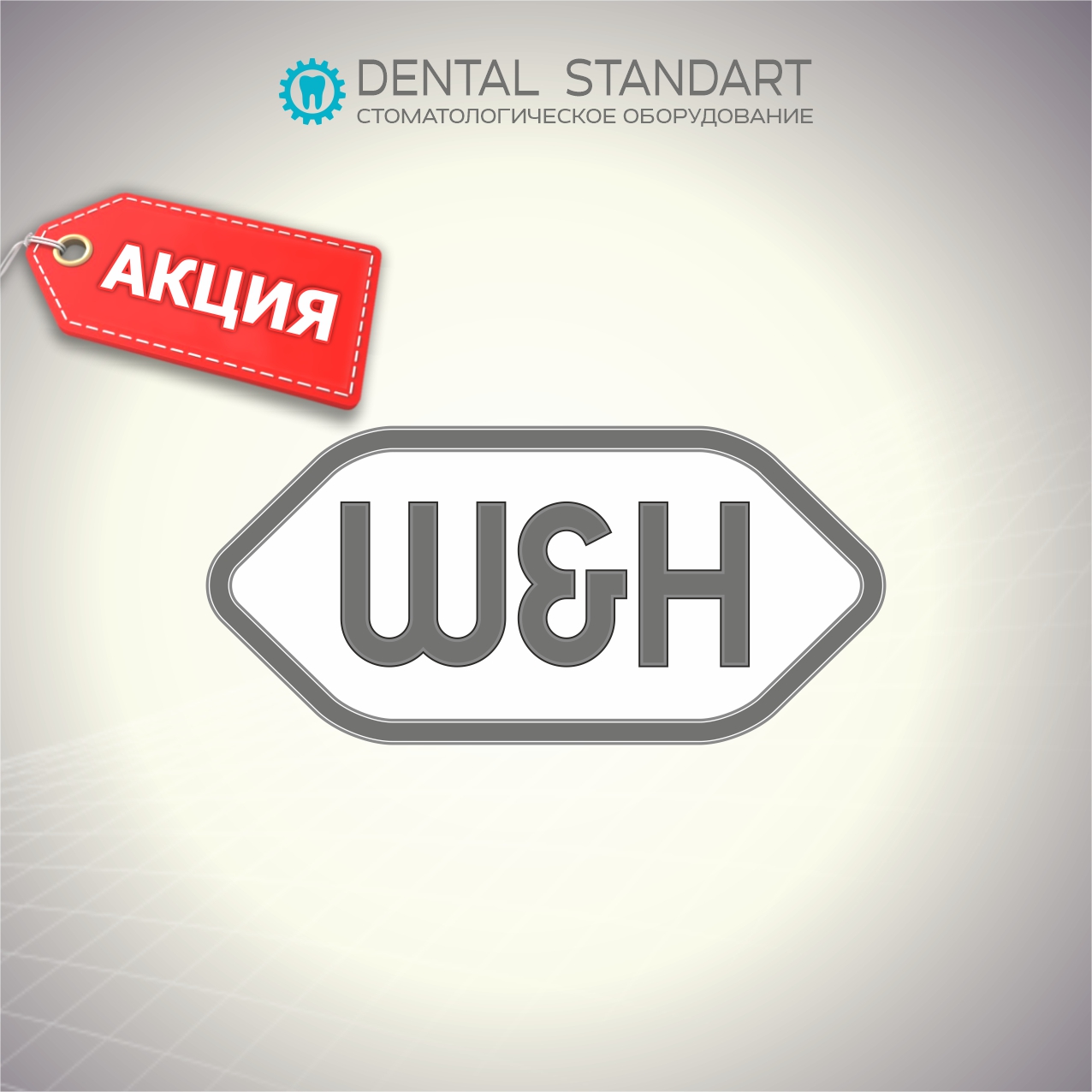 ❗️АКЦИЯ на оборудование W&H Dentalwerk (Австрия) в магазине стоматологического оборудования❗️