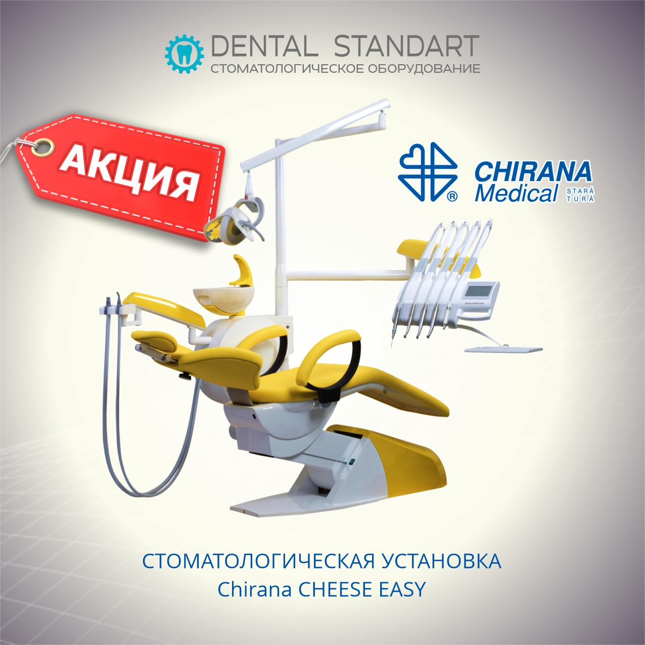 Стоматологические установки Chirana Medical (Словакия)