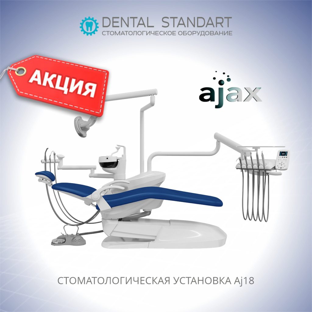 ❗️Акция❗️ Стоматологическая установка AJAX AJ18 в наличии на складе в Краснодаре.