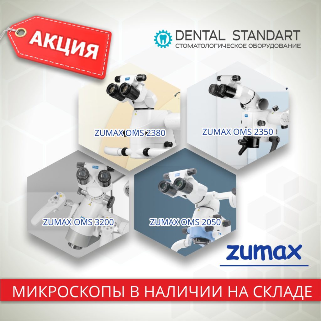 🟦МИКРОСКОПЫ ZUMAX и другое стоматологическое оборудование на складе в Краснодаре🟦