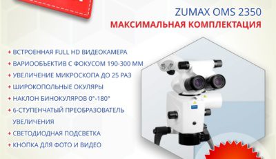 Микроскопы для стоматологии ZUMAX