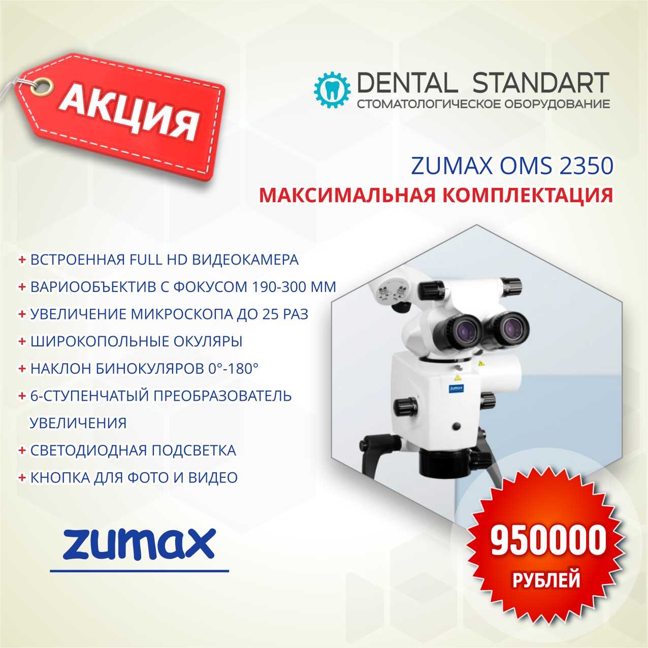 Микроскопы для стоматологии ZUMAX