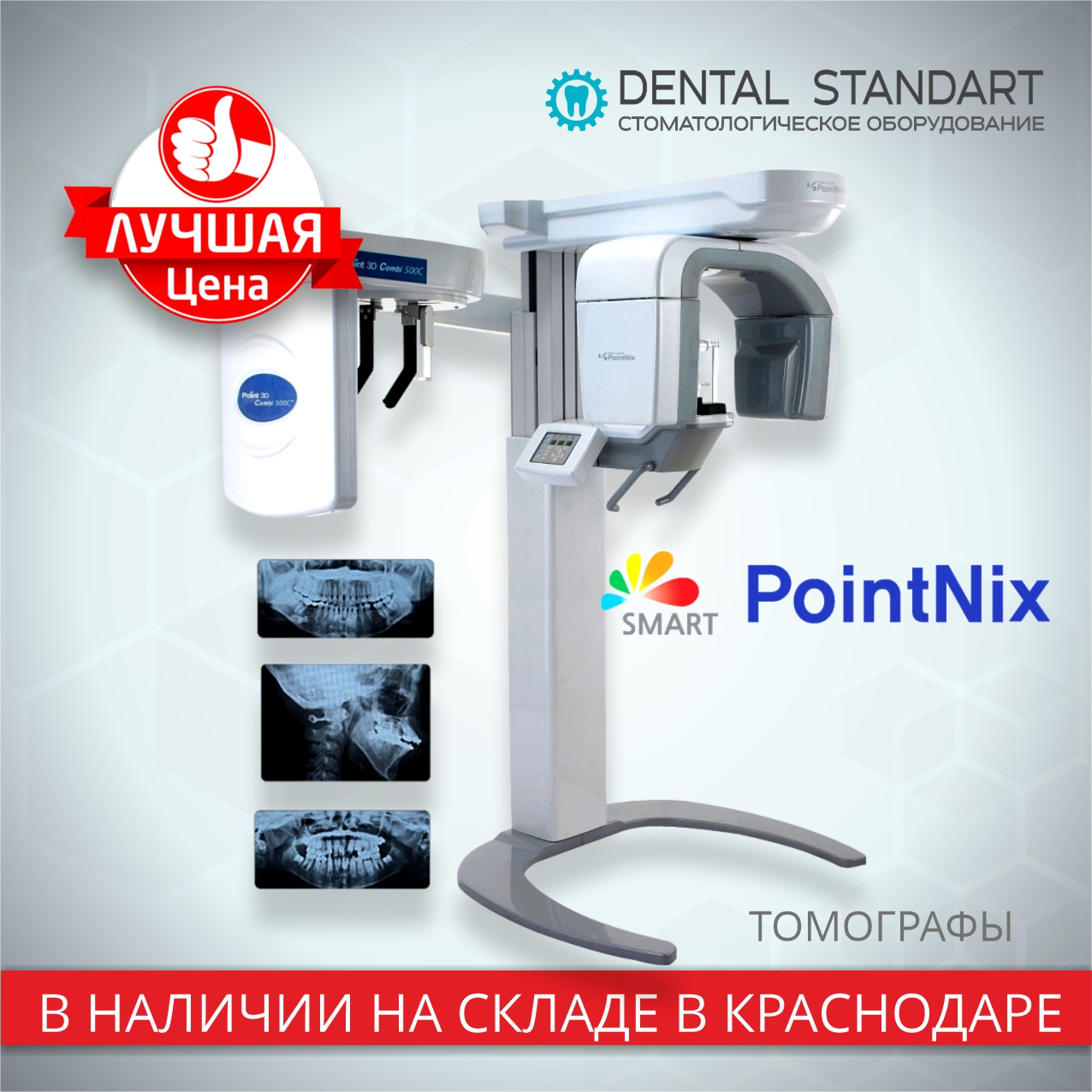 томографы Pointnix